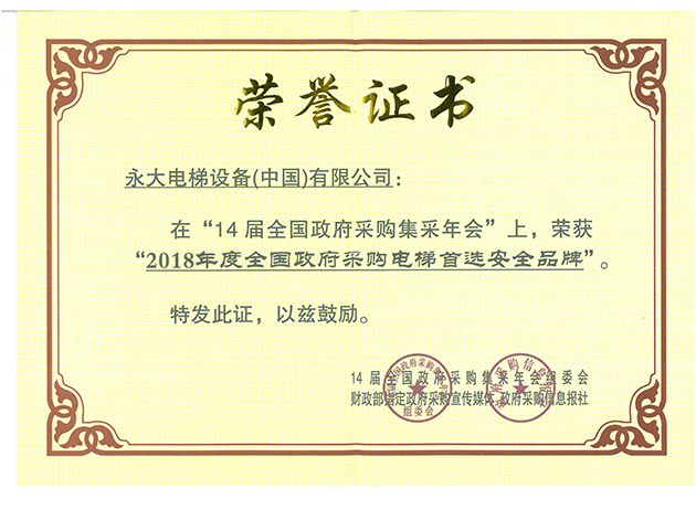 2018年度全国政府采购电梯安全首选品牌