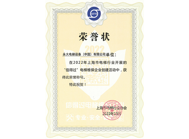 2022蝉联上海“信得过”电梯维保企业