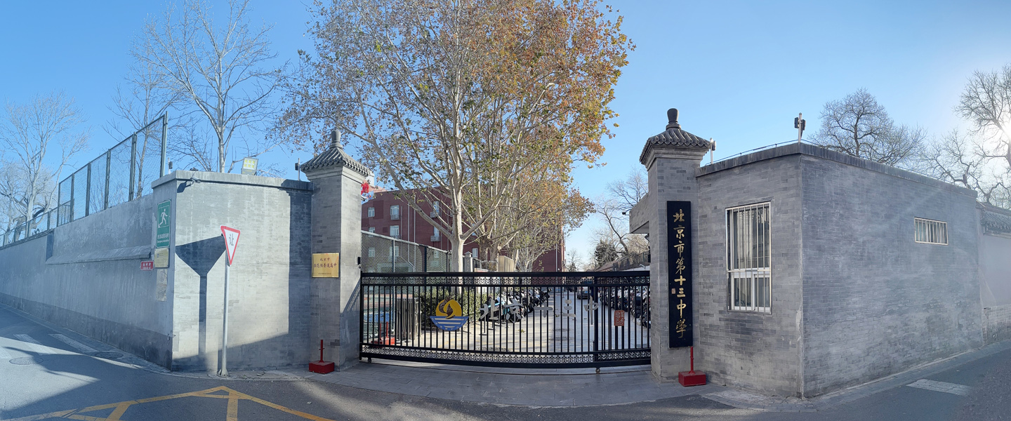 北京·北京市第十三中学