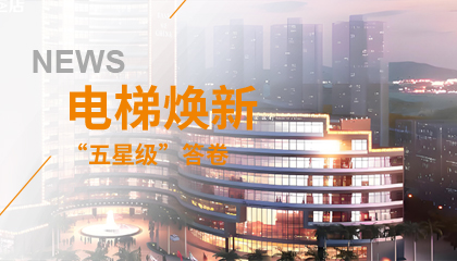 珠海历史地标电梯焕新记：益达注册的“五星级”答卷