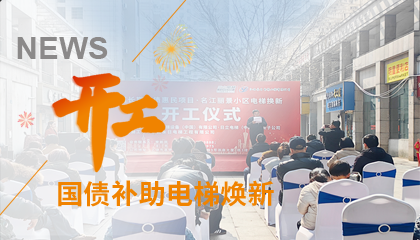 开工！益达注册助力江西上饶国债补助电梯焕新工程