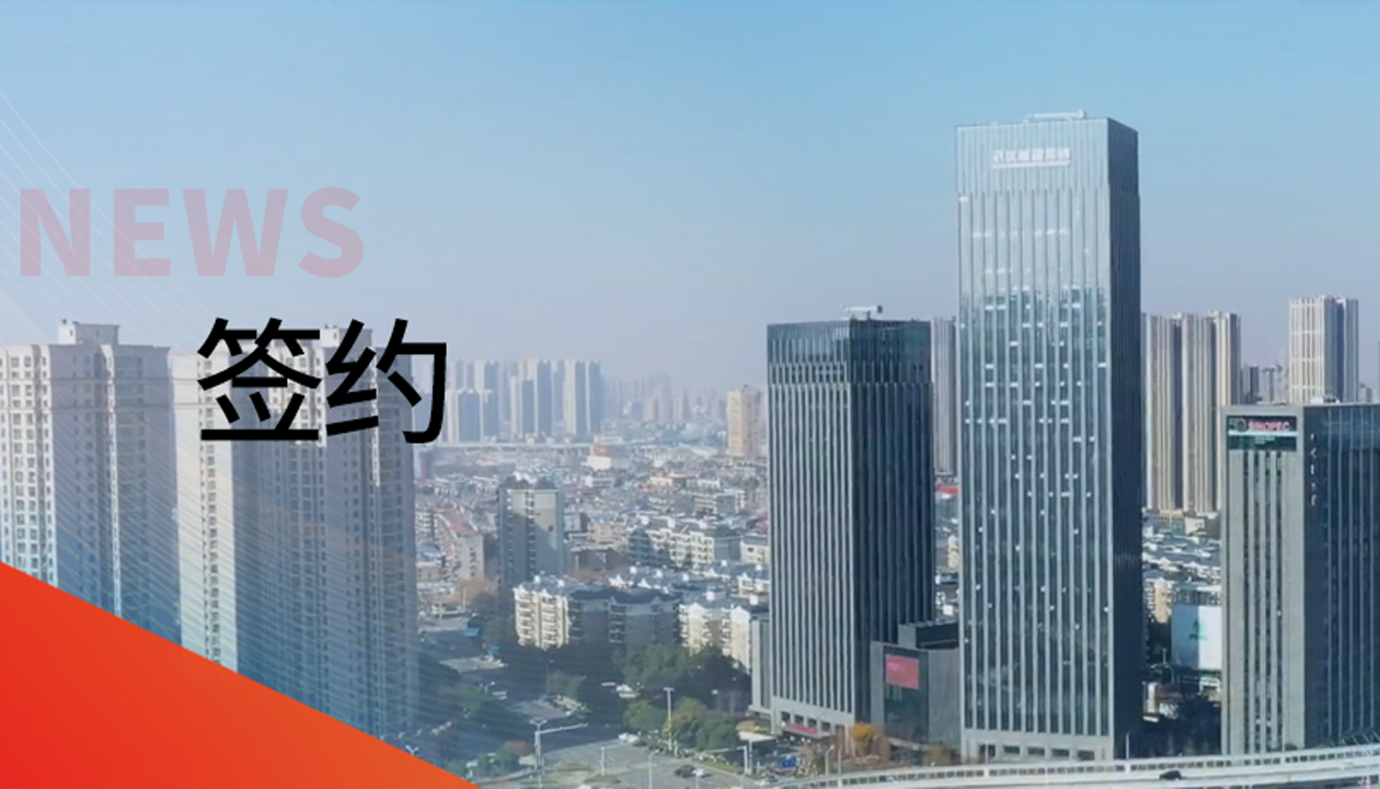 益达注册成功签约武汉城建年度集采，诚信合作共启新局