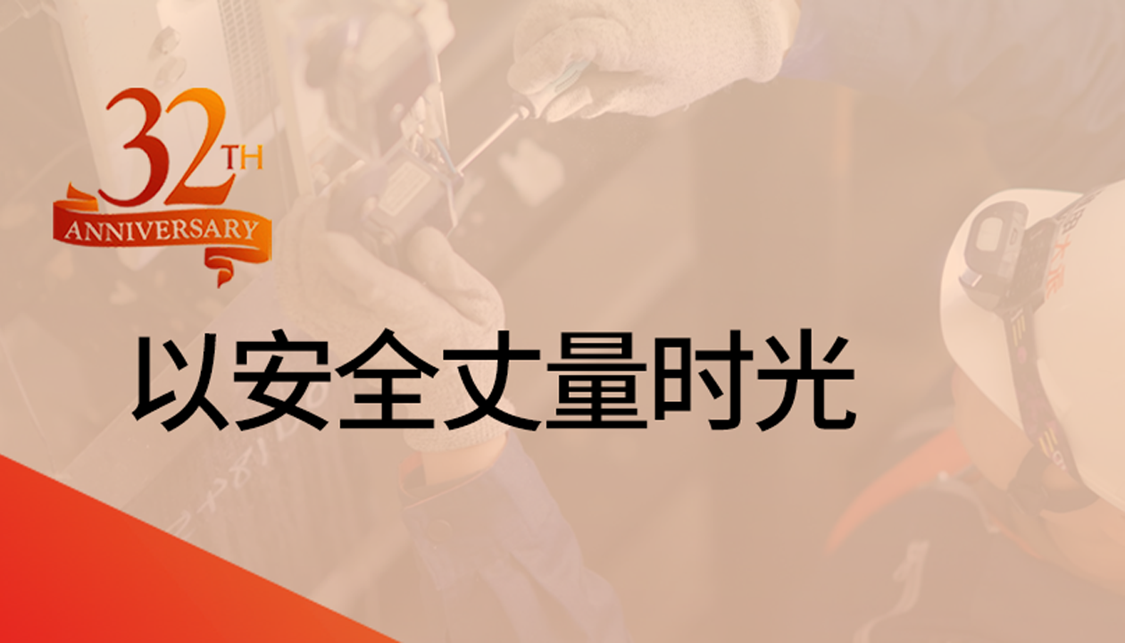 以安全丈量时光：益达注册32载技术精进，守护万千信赖