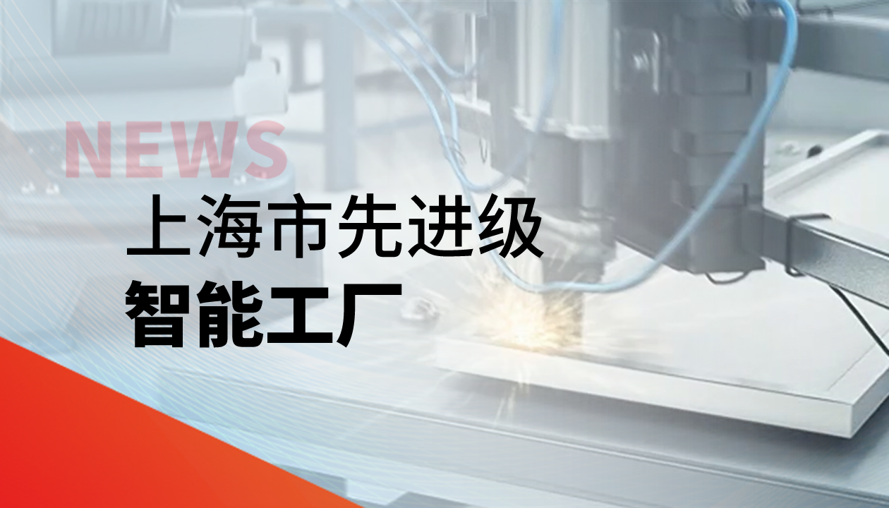 实力认证！益达注册获评上海市“先进级智能工厂”