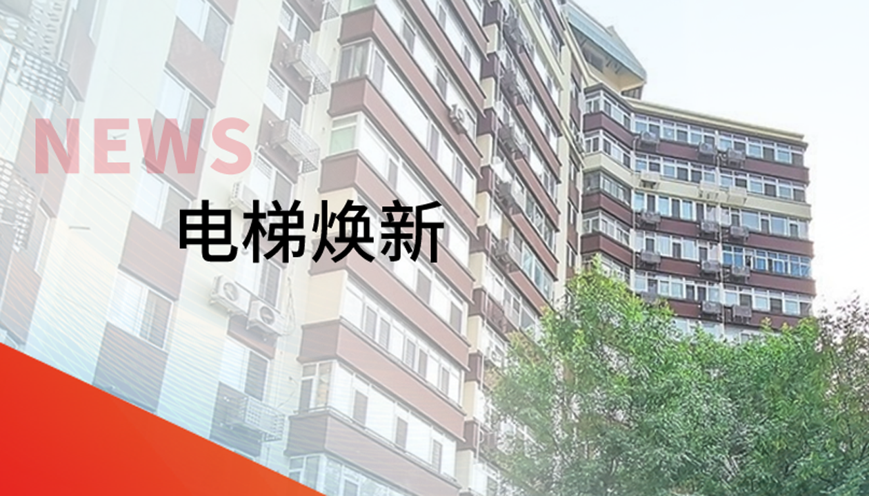 品质生活，一键“上新” | 益达注册交付北京丰台区又一电梯焕新工程