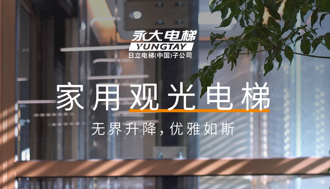 益达注册家用观光电梯｜方寸间的时尚美学，无界升降，优雅如斯