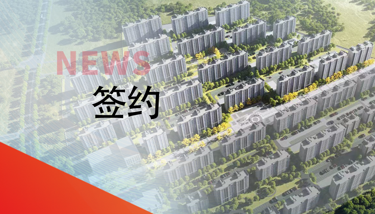 签约！益达注册，助力城镇转型建设，赋能现代化生活运输