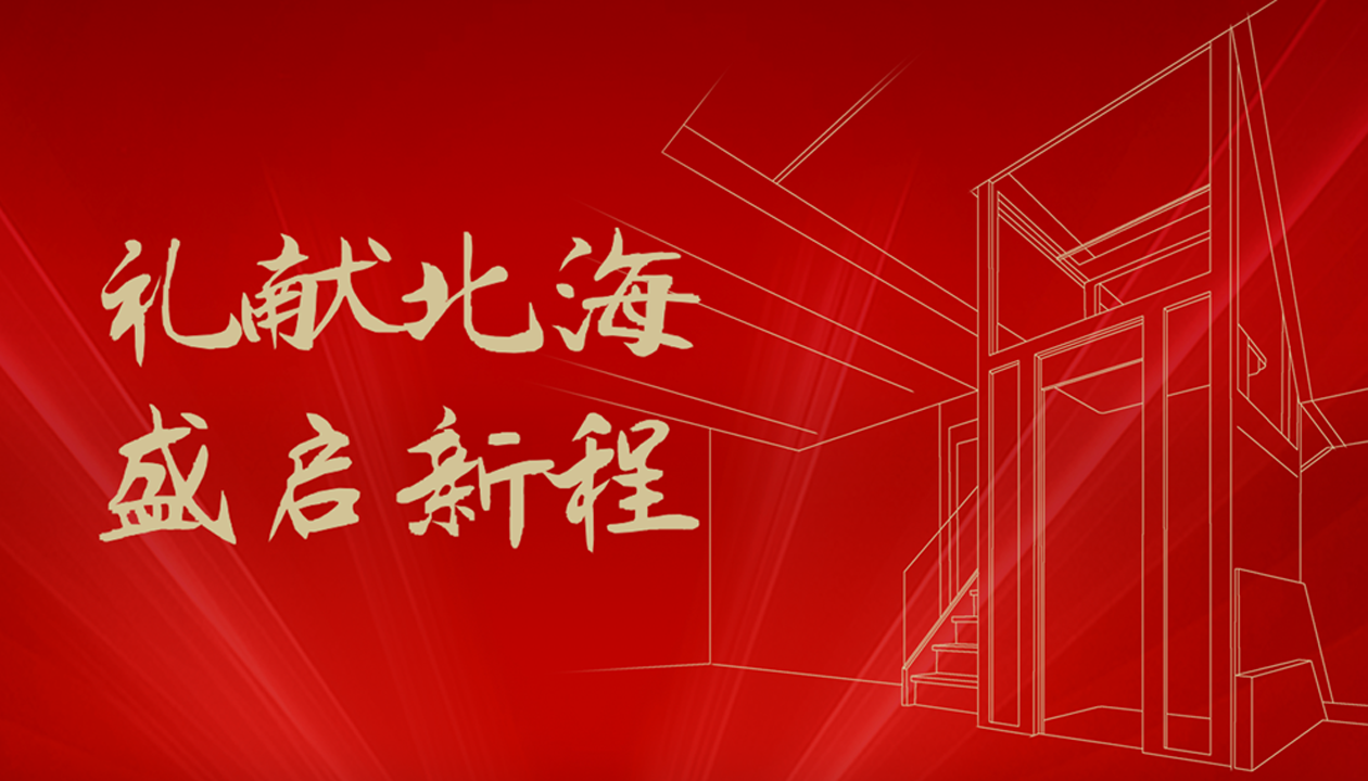 臻致生活，触手可及｜益达注册家用电梯北海体验中心诚邀品鉴